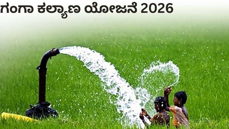 ಗಂಗಾ ಕಲ್ಯಾಣ ಯೋಜನೆ 2026