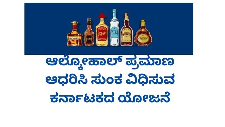 ಆಲ್ಕೋಹಾಲ್ ಪ್ರಮಾಣ ಆಧರಿಸಿ ಸುಂಕ ವಿಧಿಸುವ ಕರ್ನಾಟಕದ ಯೋಜನೆ