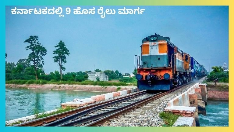 ಕರ್ನಾಟಕದಲ್ಲಿ 9 ಹೊಸ ರೈಲು ಮಾರ್ಗ