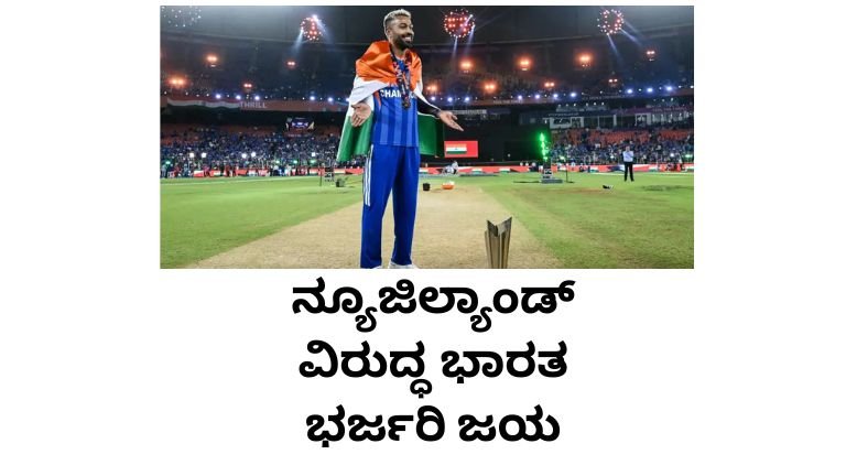 ನ್ಯೂಜಿಲ್ಯಾಂಡ್ ವಿರುದ್ಧ ಭಾರತ ಭರ್ಜರಿ ಜಯ