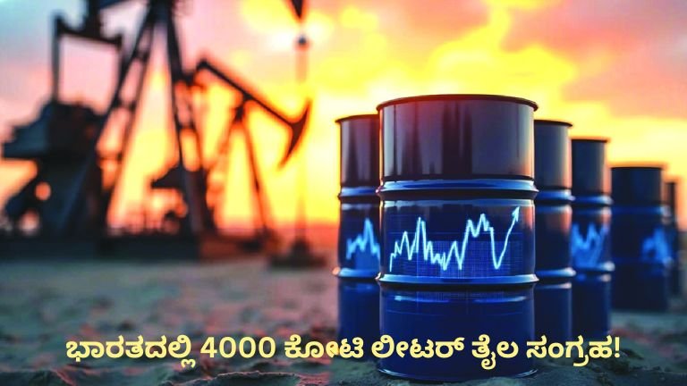 ಭಾರತದಲ್ಲಿ 4000 ಕೋಟಿ ಲೀಟರ್ ತೈಲ ಸಂಗ್ರಹ!