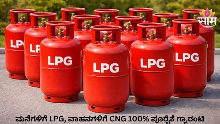 ಮನೆಗಳಿಗೆ LPG, ವಾಹನಗಳಿಗೆ CNG 100% ಪೂರೈಕೆ ಗ್ಯಾರಂಟಿ