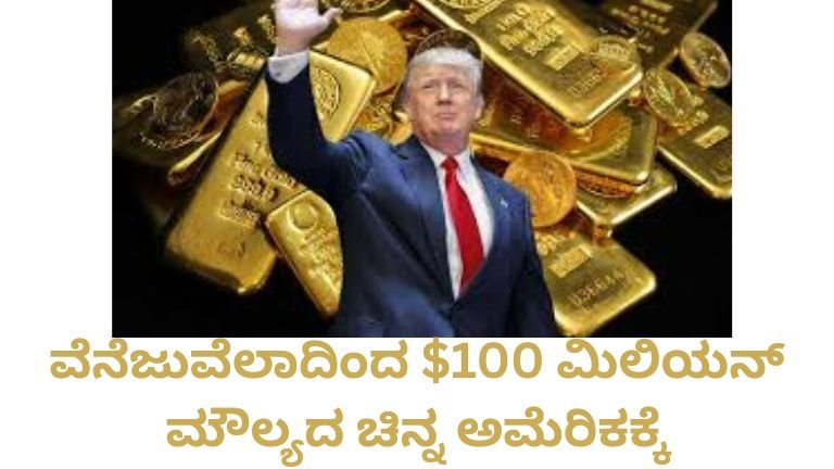 ವೆನೆಜುವೆಲಾದಿಂದ-100-ಮಿಲಿಯನ್-ಮೌಲ್ಯದ-ಚಿನ್ನ-ಅಮೆರಿಕಕ್ಕೆ.